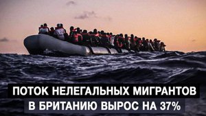 Поток нелегальных мигрантов в Британию вырос на 37%