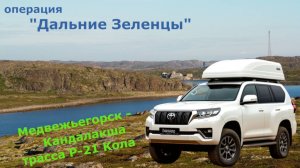 маршрут Медвежьегорск - Кандалакша (часть 2)