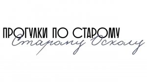 Прогулки по Старому Осколу. Общий фильм