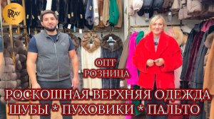 ЖЕНСКАЯ ВЕРХНЯЯ ОДЕЖДА✨ НОРКОВЫЕ ШУБЫ 💠 ПУХОВИКИ 💠 ПАЛЬТО🔥 ОПТ И РОЗНИЦА💃 ТК Садовод. Москва