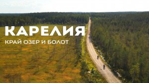 Карелия без маршрута. Мы свернули не туда — и это стало лучшим решением.