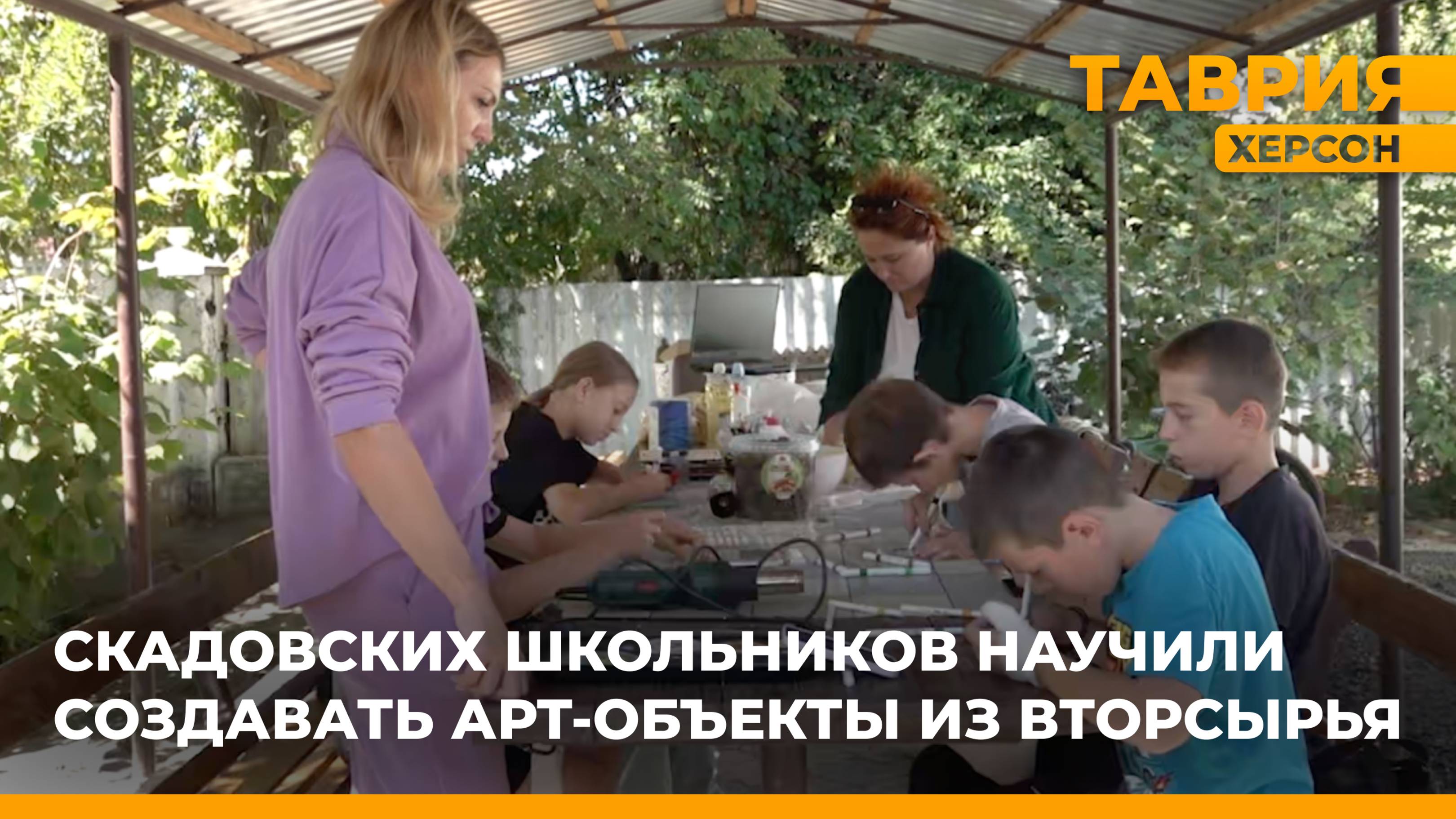 Скадовских школьников научили создавать арт-объекты из вторсырья