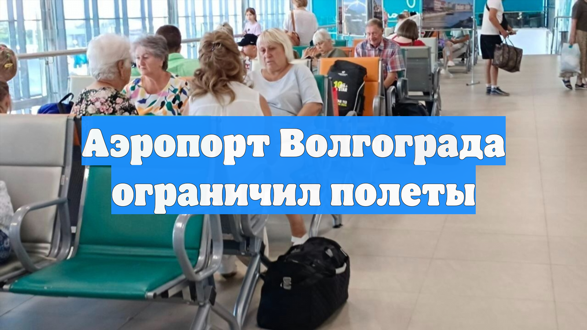 Аэропорт Волгограда ограничил полеты