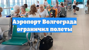 Аэропорт Волгограда ограничил полеты