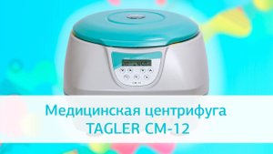 Медицинская лабораторная центрифуга TAGLER СМ-12