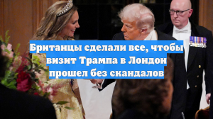 Британцы сделали все, чтобы визит Трампа в Лондон прошел без скандалов