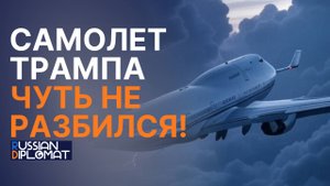«Отложи iPad и поверни немедленно»: САМОЛЕТ ТРАМПА ЧУТЬ НЕ РАЗБИЛСЯ