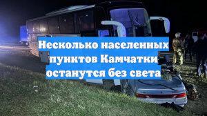 Несколько населенных пунктов Камчатки останутся без света