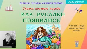 Как Русалки появились. Сказка кочевого народа.