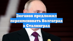 Зюганов предложил переименовать Волгоград в Сталинград