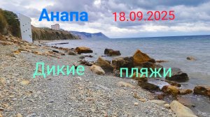 Анапа 18.09.2025 дикие пляжи