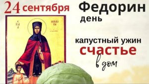 24 сентября день Феодоры. Приготовьте капусту для достатка в доме.