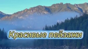Красивые Пейзажи
