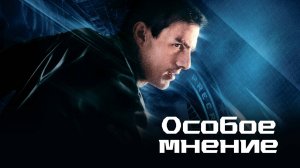 Особое мнение ( 2002 ) -Трейлер
