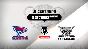 Сокол (Красноярск) - ХК Тамбов (Тамбов)