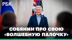 Собянин рассказал о своей «волшебной палочке» для экономики Москвы