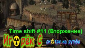 Time shift #11 (Вторжение)
