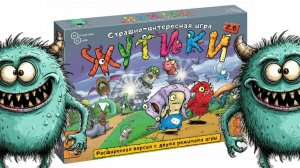 Жутики 2.0! Настольная игра!