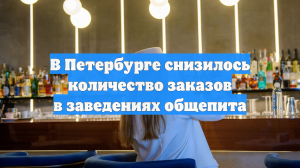 В Петербурге снизилось количество заказов в заведениях общепита