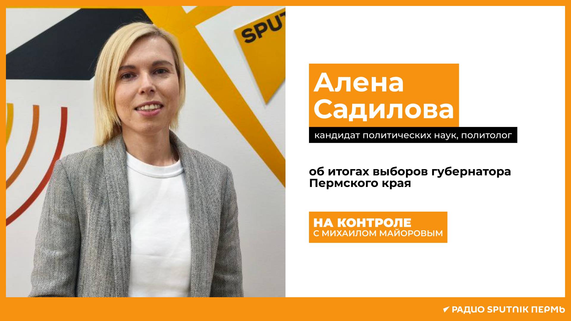 Алена Садилова об итогах выборов губернатора Пермского края / На контроле / Радио Sputnik Пермь