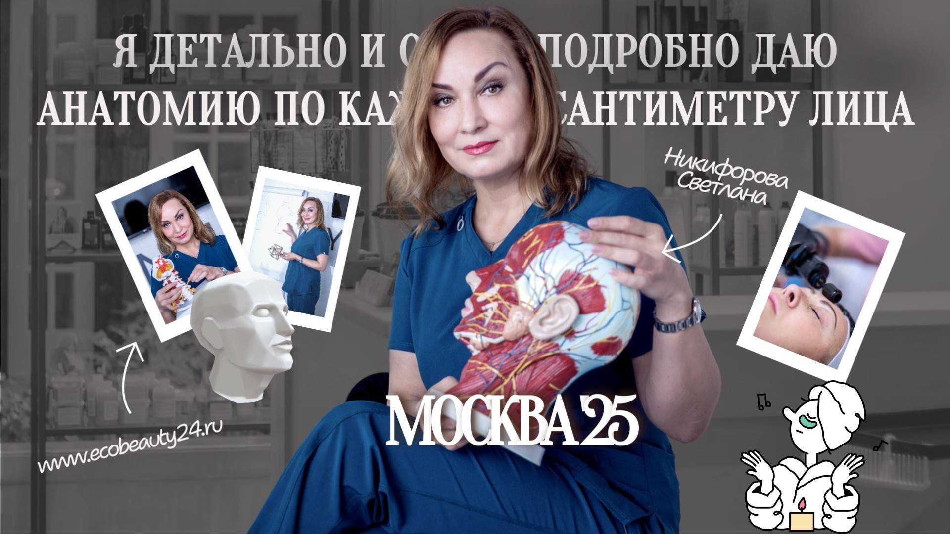 На своих оффлайн курсах, я детально и очень подробно даю анатомию по каждому сантиметру лица