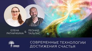 Современные технологии достижения счастья