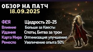 Обновление от 18.09.25 обзор на патч бдо по игре Black Desert