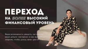 Переход на более высокий финансовый уровень