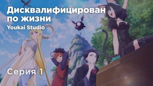 Дисквалифицирован по жизни / Isekai Shikkaku - 1 серия | Youkai Studio