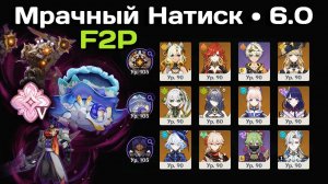 Genshin Impact F2P • Мрачный Натиск • Бесстрашный • v6.0