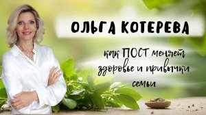 Ольга Котерева: как ПОСТ меняет здоровье и привычки семьи