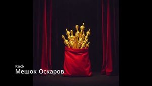 Suno AI (на русском) - Мешок Оскаров