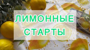 «Лимонные» старты 🧵🧶🍋