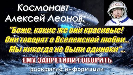 Космонавт Алексей Леонов: 
