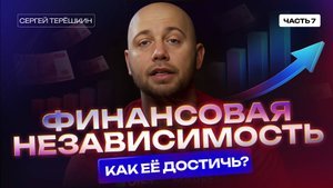 Финансовая независимость и как ее добиться