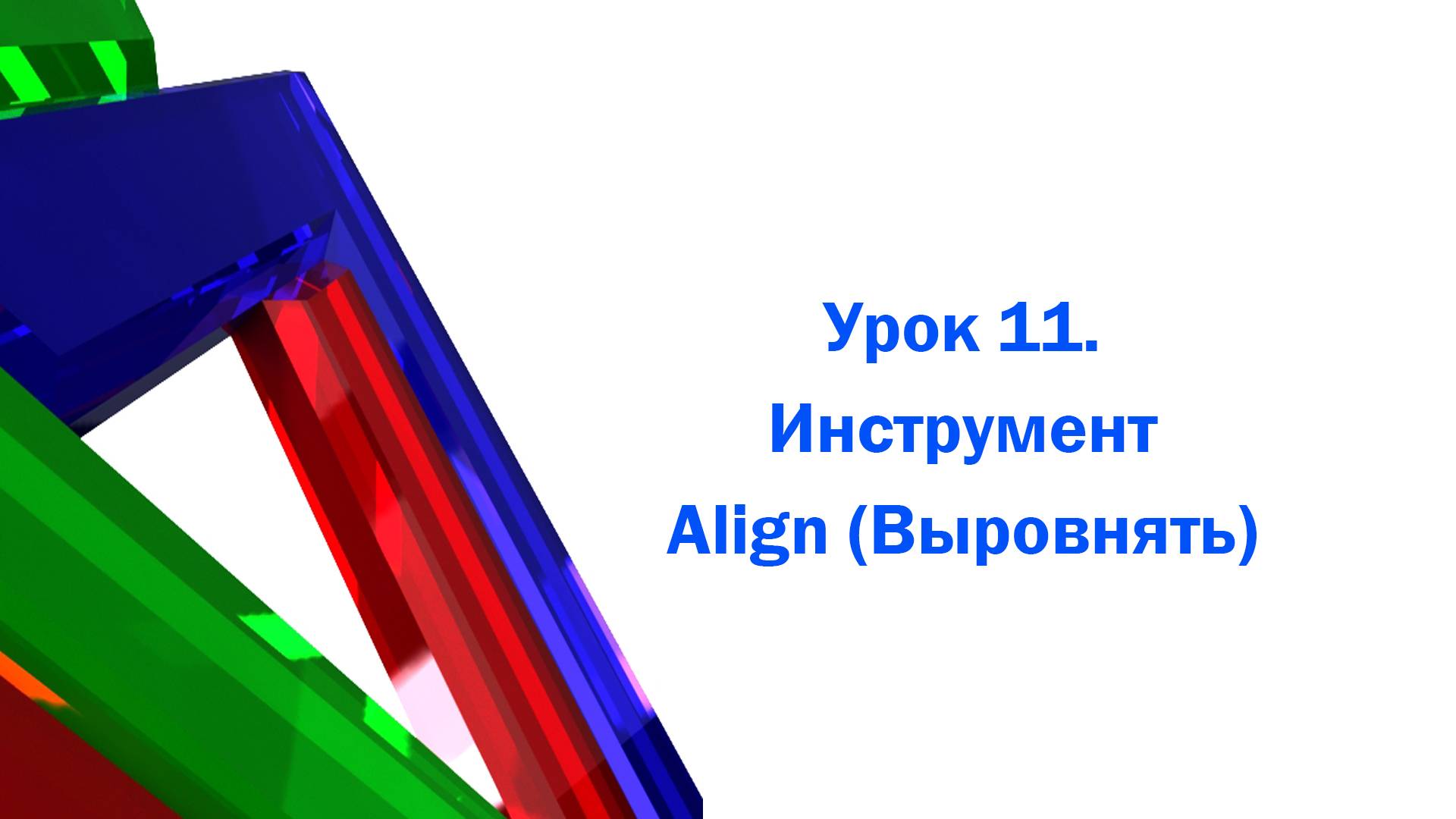 Инструмент выравнивания в 3ds max (Align) смотреть онлайн