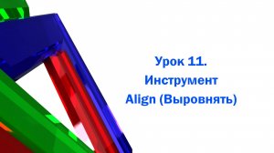 Инструмент выравнивания в 3ds max  (Align)