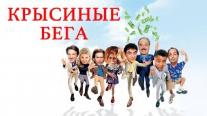 Крысиные бега ( 2001 ) - Трейлер