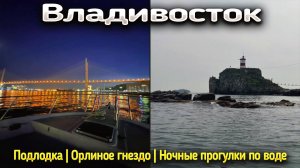 Владивосток | Подлодка | Орлиное гнездо | Ночные прогулки по воде.