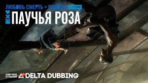 Любовь. Смерть. Роботы / Love, Death & Robots (4 сезон, 3 серия)