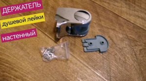 Держатель душевой лейки, крепление лейки душа настенное, регулируемый угол наклона