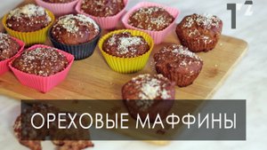 Маффины рецепт без яиц (Vegan Friendly) // Таша Топорова на кухне