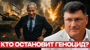 Кто остановит убийства мирных жителей в Газе? — Скотт Риттер