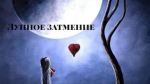 Лунное  затмение