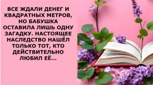 Истории из жизни. ВСЕ ЖДАЛИ ДЕНЕГ И КВАДРАТНЫХ МЕТРОВ Аудио рассказы, Жизненные истории слушать