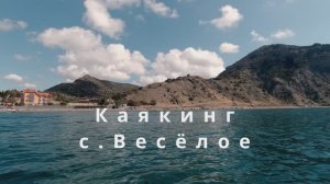 Каякинг с.Весёлое 2025г.