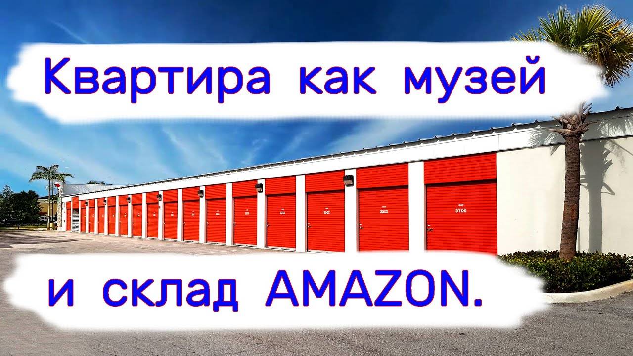 Вывезли квартиру как музей, склад товаров Amazon на аукционе. смотреть онлайн