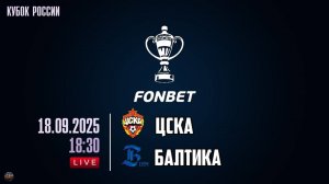 Футбол. FONBET Кубок России. ЦСКА - Балтика. Обзор