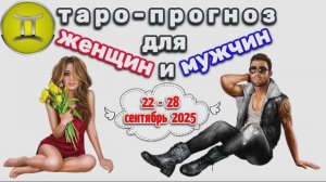 БЛИЗНЕЦЫ: "3 СОБЫТИЯ НЕДЕЛИ для ЖЕНЩИН и МУЖЧИН с 22 по 28 СЕНТЯБРЯ 2025 года!"