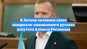 В Латвии силовики снова задержали защищавшего русских депутата Алексея Росликова